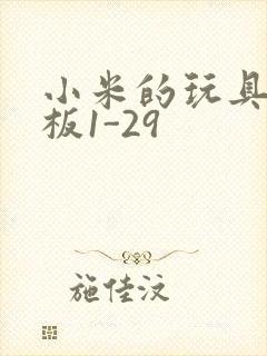 小米的玩具店老板1-29