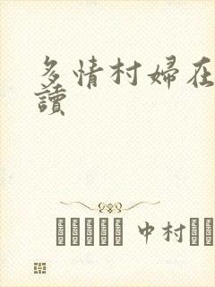 多情村妇在线阅读
