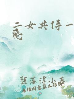 二女共侍一夫双飞
