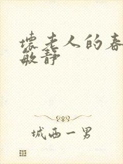 坏老人的春天 敏静