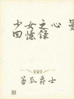 少女之心 曼娜回忆录