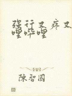 强行又疼又叫哔哩哔哩