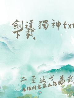 剑道独神txt下载