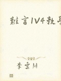 难言1V4教学