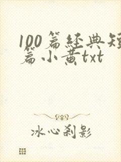 100篇经典短篇小黄txt