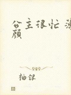 公主很忙 薄慕颜