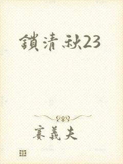 锁清秋23
