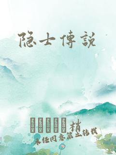 隐士传说
