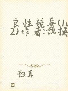 良性竞争(1v2)作者:锦换