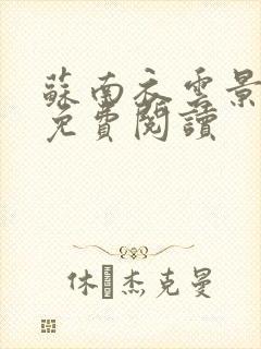 苏南衣云景全文免费阅读