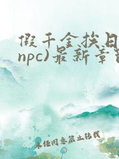 假千金挨日记(npc)最新章节列表