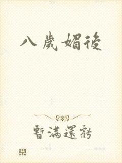 八岁媚后