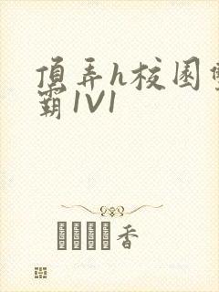 顶弄h校园双学霸1V1