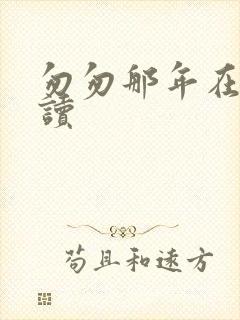 匆匆那年在线阅读