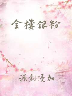 金楼银粉