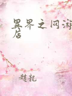 异界之网游杂货店