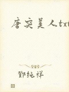 唐突美人txt