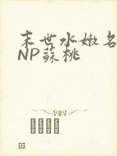 末世水嫩名器HNP苏桃