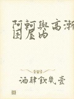阿轲与高渐离被困屋内