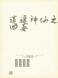 逍遥神仙之三妻四妾