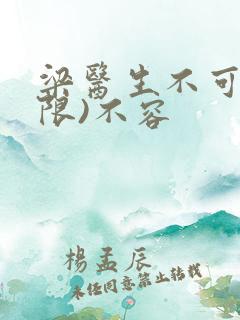 梁医生不可以(限)不容