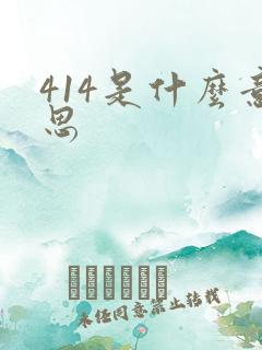 414是什么意思