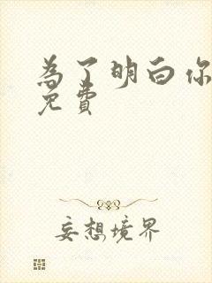 为了明白你的心免费