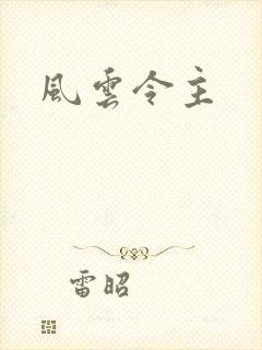 风云令主