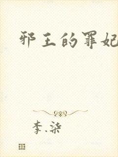 邪王的罪妃