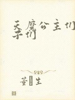 天魔公主们的王子们