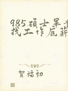 985硕士毕业找工作底薪3400