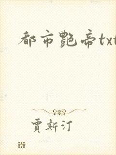 都市艳帝txt