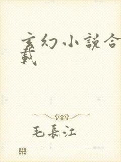 玄幻小说合集下载