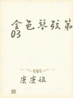 金色琴弦第二季03