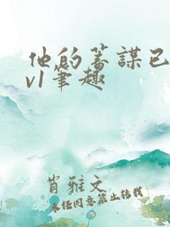 他的蓄谋已久1v1笔趣