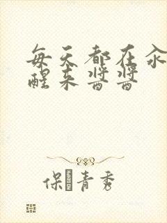 每天都在汆肉中醒来酱酱