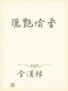 猎艳偷香