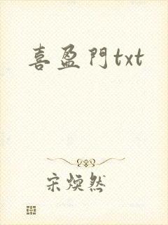 喜盈门txt