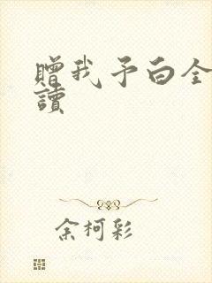 赠我予白全文阅读