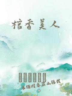 棺香美人