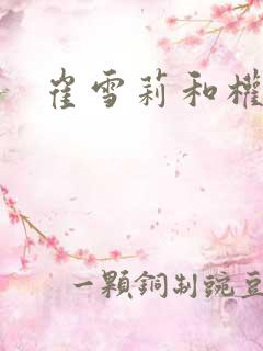 崔雪莉和权志龙