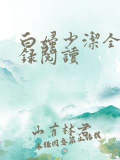 白妇少洁全文目录阅读