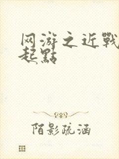 网游之近战法师起点