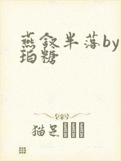 燕钗半落by琥珀糖