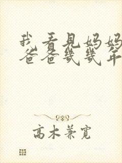 我看见妈妈在吃爸爸几几年的菜