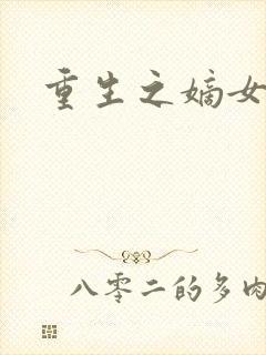 重生之嫡女为王