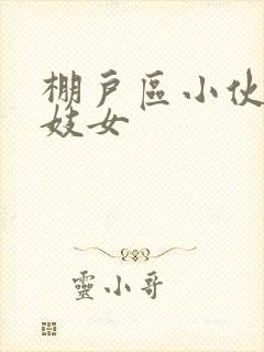 棚户区小伙嫖老妓女