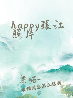 happy张江照片