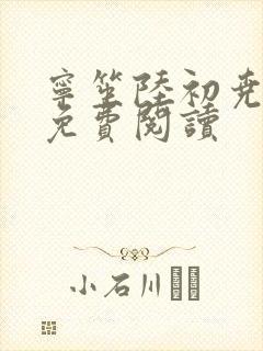 宁笙陆初尧全文免费阅读