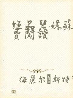 绝品儿媳苏暖免费阅读